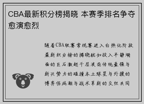 CBA最新积分榜揭晓 本赛季排名争夺愈演愈烈
