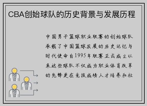 CBA创始球队的历史背景与发展历程