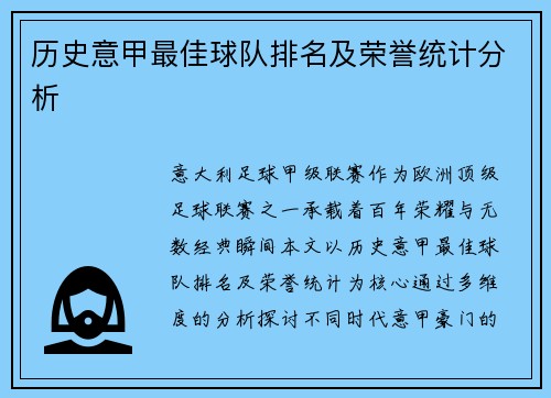 历史意甲最佳球队排名及荣誉统计分析