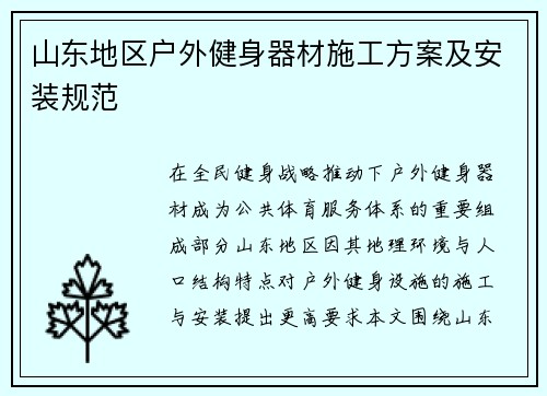 山东地区户外健身器材施工方案及安装规范