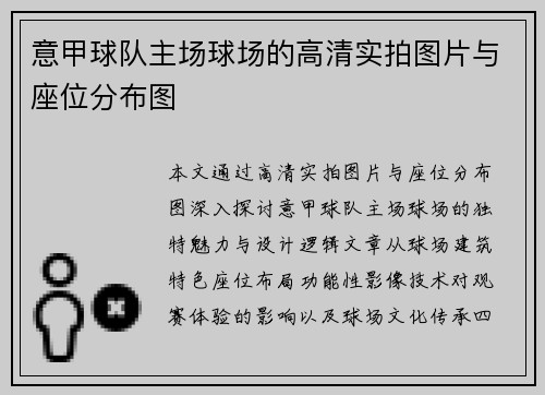 意甲球队主场球场的高清实拍图片与座位分布图