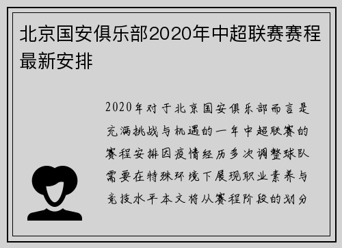 北京国安俱乐部2020年中超联赛赛程最新安排