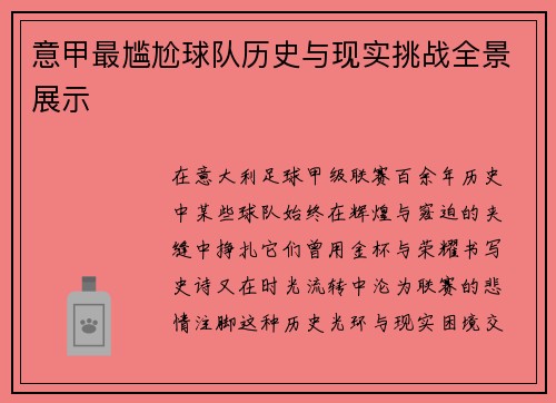 意甲最尴尬球队历史与现实挑战全景展示