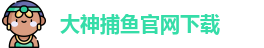 大神捕鱼